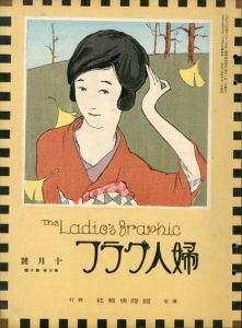 婦人グラフ3巻10号/竹久夢二のサムネール