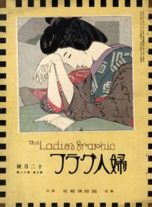 婦人グラフ3巻12号/竹久夢二のサムネール