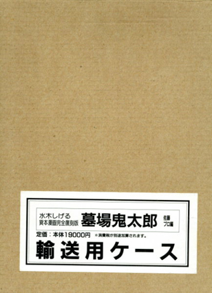 ○水木しげる貸本漫画 完全復刻版 墓場鬼太郎 佐藤プロ編 3冊組 / 水木 