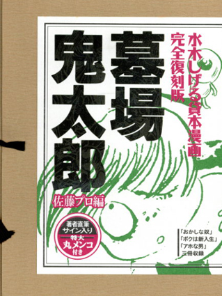 ○水木しげる貸本漫画 完全復刻版 墓場鬼太郎 佐藤プロ編 3冊組 / 水木しげる | Natsume Books