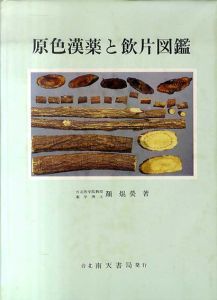 原色漢薬と飲片図鑑/顔焜■のサムネール