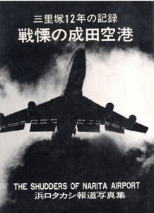 戦慄の成田空港　三里塚12年の記録　浜口タカシ報道写真集/浜口タカシのサムネール