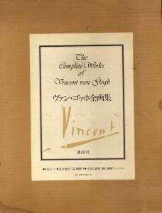 ヴァン・ゴッホ全画集　全3冊揃/ヤン・フルスカー/坂崎乙郎のサムネール