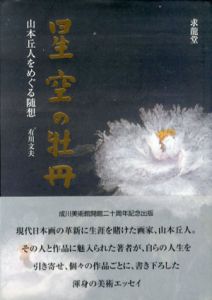 星空の牡丹　山本丘人をめぐる随想/有川文夫のサムネール