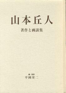 山本丘人　著作と画談集/平岡栄二のサムネール