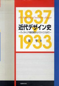 近代デザイン史　ヴィクトリア朝初期からバウハウスまで/藪亨のサムネール