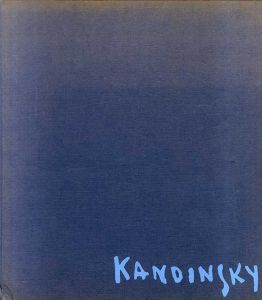 ワシリー・カンディンスキー　Kandinsky: Ruckblicke/ワシリー・カンディンスキーのサムネール