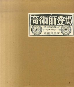 奇術師登場/武井武雄のサムネール