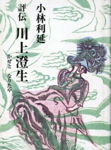 評伝　川上澄生　かぜとなりたや/小林利延のサムネール