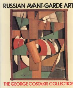 ロシア・アヴァンギャルド　Russian Avant-Garde Art: The George Costakis Collection/Angelica Zander Rudenstine編のサムネール