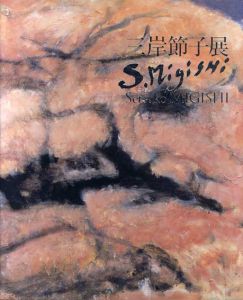 没後10年　三岸節子展　心の旅路　満開の桜のもとに/のサムネール