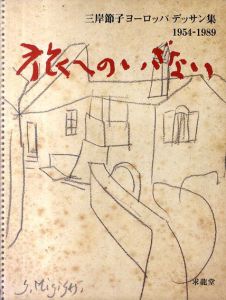 三岸節子ヨーロッパデッサン集　1954-1989　旅へのいざない/三岸節子のサムネール