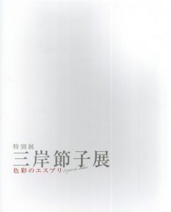 特別展　三岸節子展　色彩のエスプリ/のサムネール