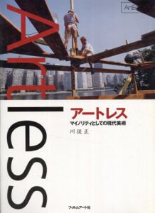 アートレス　マイノリティとしての現代美術/川俣正のサムネール