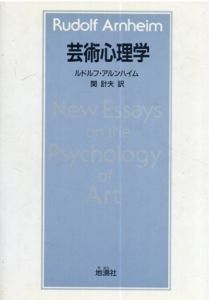 芸術心理学/ルドルフ・アルンハイム 関計夫訳