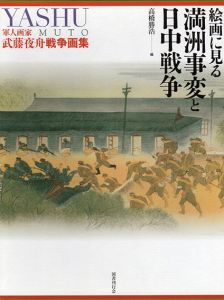 軍人画家武藤夜舟戦争画集　絵画に見る満洲事変と日中戦争/武藤夜舟　高橋勝浩編のサムネール