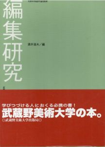 編集研究/酒井道夫