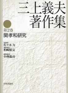 三上義夫著作集 第2巻　関孝和研究/佐々木力/柏崎昭文/小林龍彦