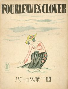 セノオ楽譜　No.295　四つ葉のクローバー/ルドルフ・ロイテル作曲　山田耕作編曲　柴田勝衛譚解のサムネール