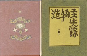 武井武雄刊本作品61　造物主失踪/武井武雄のサムネール