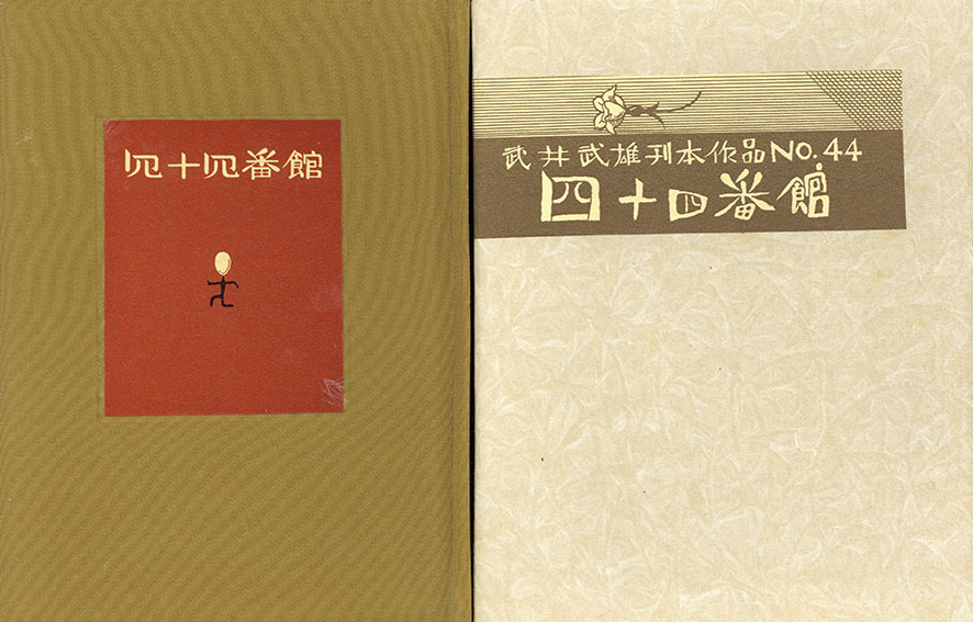 いラインアップ 武井武雄豆本 第44冊「四十四番館」絵入り物語本 1960 