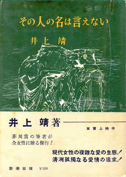 その人の名は言えない / 井上靖 | Natsume Books