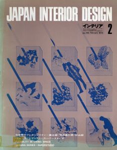 インテリア JAPAN INTERIOR DESIGN no.155　1972年2月 /