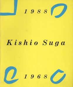 菅木志雄　Kishio Suga 1968－1988/菅木志雄