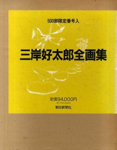 三岸好太郎全画集/三岸好太郎のサムネール