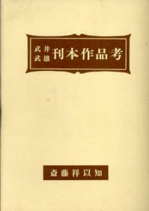 武井武雄刊本作品考/斎藤祥以知のサムネール