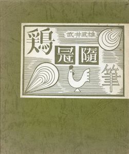 武井武雄 西洋歌留多 / 武井武雄 | Natsume Books