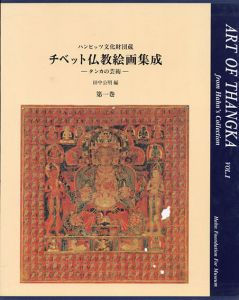 チベット仏教絵画集成　タンカの芸術　ハンビッツ文化財団蔵　全4冊揃/田中公明編　ロデリック・ウィットフィールド/朴英淑英訳のサムネール