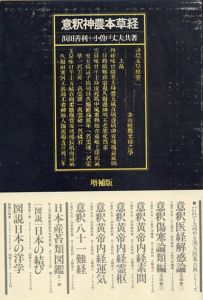 意釈神農本草経　増補版/浜田善利/小曽戸丈夫のサムネール