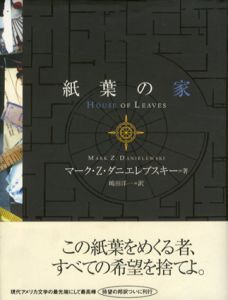 紙葉の家/マーク・Z・ダニエレブスキー　嶋田洋一訳のサムネール