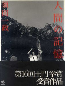 須田一政写真集　人間の記憶/のサムネール