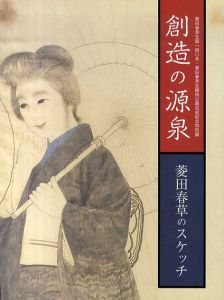 創造の源泉　菱田春草のスケッチ/飯田市美術博物館編