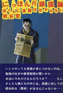 にっぽん再鎖国論　ぼくらに英語はわからない/岩谷宏のサムネール