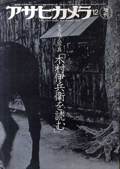 アサヒカメラ12増刊 生き残る写真「木村伊兵衛を読む」 / 木村伊兵衛 | Natsume Books
