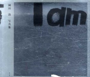 岡田敦写真集　I am/岡田敦のサムネール