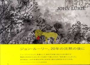 ジョン・ルーリー　John Lurie/ワタリウム美術館編のサムネール