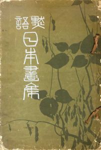 黙語日本画集　浅井忠遺作集/浅井忠のサムネール