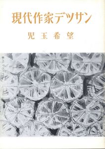 児玉希望　現代作家デッサン/Kibou Kodamaのサムネール