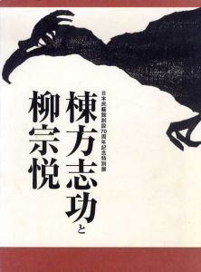 棟方志功と柳宗悦　日本民藝館創設70周年記念特別展 /棟方志功　柳宗悦