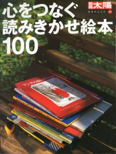 別冊太陽　心をつなぐ読みきかせ絵本100　日本のこころ132/のサムネール