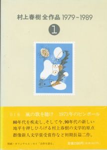 村上春樹全作品　1979-1989/1990-2000　第1期全8冊/第2期全7冊　全15冊揃/のサムネール