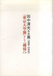 田中清光作品展　1995-2000　「東京大空襲」そして「越境へ」/のサムネール