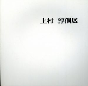 上村淳個展　鳥の歳時記　1972/上村淳のサムネール