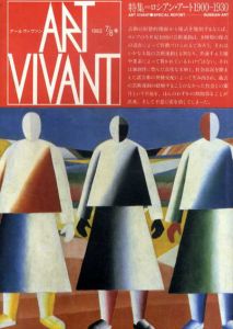 アールヴィヴァン7・8号　特集:ロシアン・アート1900-1930/