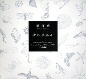 柄澤齊　書物標本展/柄澤齊のサムネール