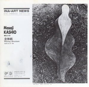 橿尾正次展　立体紙 Ina-Art News No.18/Masaji Kashioのサムネール